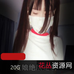 绝版清纯皮娘定制20G视频，金主作品直播封禁