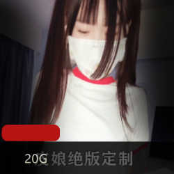 绝版清纯皮娘定制20G视频，金主作品直播封禁