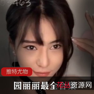 园丽丽:火爆主播x暗示合集,老司机收藏珍贵视频