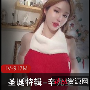 圣诞特辑:辛尤里套路婊正常出作品,视频10分钟,大粉弹特写