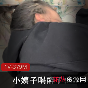 小姨子喝醉,温情互动,家庭故事