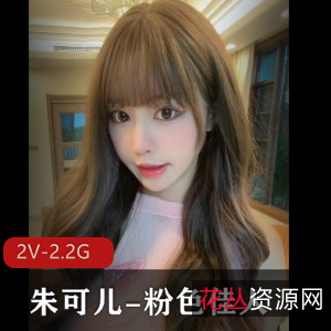 朱可儿:粉色佳人,时长4分-6分,美人抄袭温馨提示