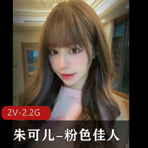 朱可儿：粉色佳人，时长4分-6分，美人抄袭温馨提示