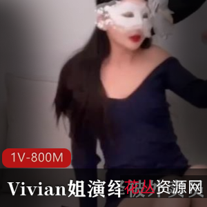 《QB》视频：C女神Vivian姐外卖员身份惊喜表演，1V-800M视频大小