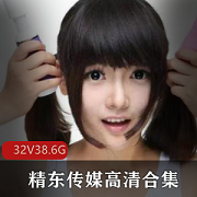 精东传媒32部高清无水印作品合集，女主雪见，资源易失效，联系客服视频