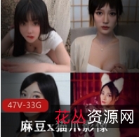 珍藏版资源:麻豆x猫爪影像47片大合集