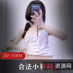 网红少女合法小妹子,2V视频作品总时长156M