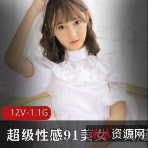 91网站美女道具资源12集1.09g,美感颜值高挑身材让人心动