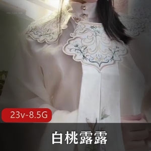 白桃露露超级萌妹子高清视频合集8.5G汉服/黑丝/JK