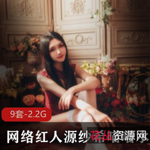 源纱希喵喵喵：网络红人直播达人，2.2G个人专辑合集等你来欣赏！