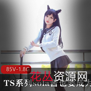 精选ts女神sola酱火辣双马尾前车大灯收费视频1.7G沉沦御姐私人资源