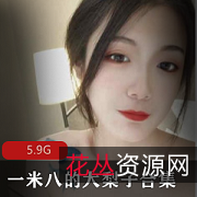 一米八女神大梨子身材视频合集