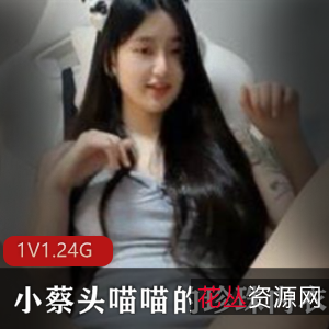 珍珠内衣作品集:小蔡头喵喵的视频秀