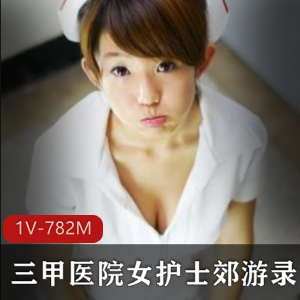 三甲医院女护士郊游直播，御姐身材护士小姐姐与男朋友甜蜜游玩