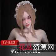 年仅24岁Bmaxss,黑丝白丝全L服饰,妈妈姐姐3V5.3G视频,用脚爆弄用嘴,不容错过!