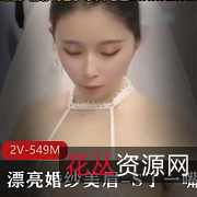 司雨小姐姐婚纱作品视频17分钟，重磅上贤娆精彩不容错过！