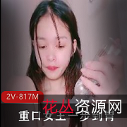 口味重女王小芳用拳自拍,时长28分,双管其下