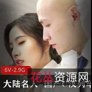 大陆名人杨颖、杨幂、刘亦菲AI换脸观看6V-2.9G