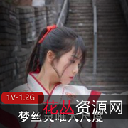 梦丝灵唯:汉服女神有尺度展示,露脸资源1V1.2G