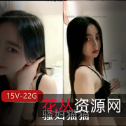 猫猫女神首次直播打粑粑，资源丰富尺度诱惑力十足