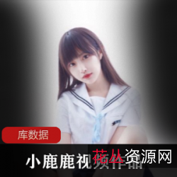 小鹿鹿合集：网红微博作品精选