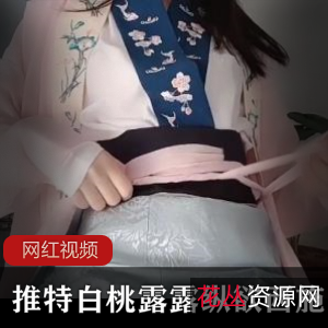 白桃露露：推特上的纵欲西施的作品