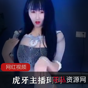 虎牙主播珂珂的热舞作品魔法书六部