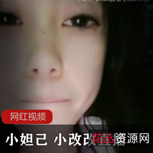 小妲己和小改改的两部直播作品