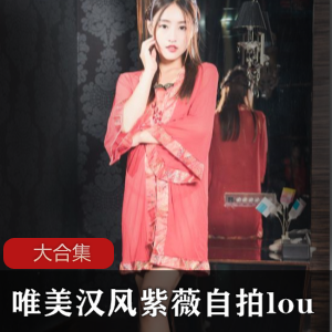 唯美汉风自娱自乐自拍楼