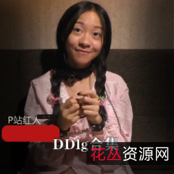 P站红人Daddy_Dom_DDlg合集