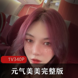 最美推博主的元气美美完整版