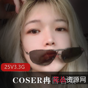 冉酱美少女COSER视频教程25套，每套3.3G，撩汉技巧图包合集