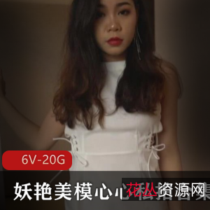 虎牙超人气国模心心足系列私拍视频6v-20G