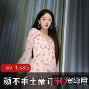 颜不乖火爆抖音女神土豪尺度有尺度合集6V-1.58G