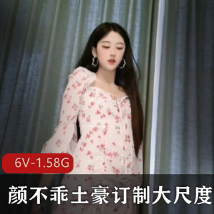 颜不乖火爆抖音女神土豪尺度有尺度合集6V-1.58G