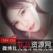 微博红人兔牙萌萌高清视频合集，下水女神神马影视精选15.4G，绅士必备！