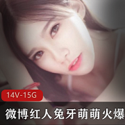 微博红人兔牙萌萌高清视频合集，下水女神神马影视精选15.4G，绅士必备！