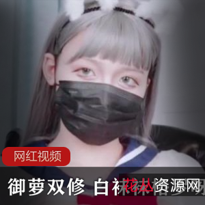 白袜袜格罗呀魅力无限，作品合集兼具可爱与性感，8个视频855张照片总计6.31GB