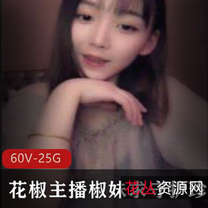 椒妹求守护珍贵合集:花椒主播清纯陪聊,男心聊骚不停,超值高清视频25.5G