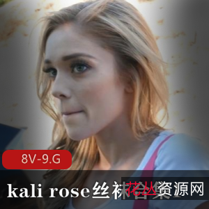 kalirose丝袜合集1[8V-9.G]：舞蹈演员小姐姐的颜值之作
