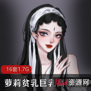 炉利映画:福利姬作业系列741p高清视频合集,大罩杯妹子身材辅导班剧情片日系风