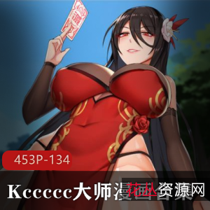 Kccccc大师2D漫画合集：45三人游图片，134M资源，另类微口味重