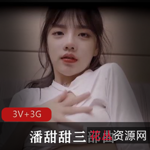 抖音热门话题-潘甜甜三部曲火爆16岁同学缝纫机视频