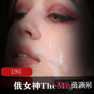 俄罗斯女神TheMigurtt资源合集:狂野翘臀樱桃小口,19G视频数量丰富