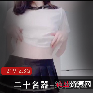 娜美绝世美X,20神器小姐姐实拍视频,时长最长5分钟,下载观看