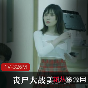 《腥风血雨大战：美少女姐姐的棒棒糖之恋》-视频数量惊喜，变异丧尸后续引人期待