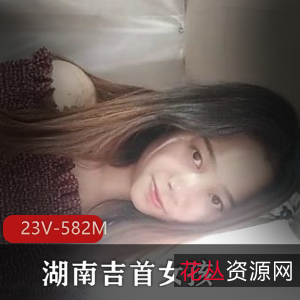 湖南吉首女大学生自拍视频，26分钟身材特写总时长
