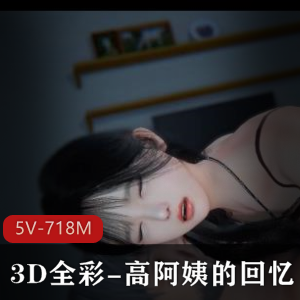 高阿姨的回忆：3D全彩短视频故事合拼，火爆VAM多人游场景，下载观看