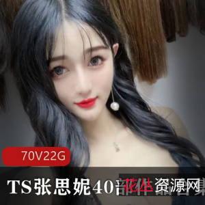 优质ts张思妮视频合集,2.2G资源,FL姬诱惑力满满