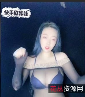 虎牙超人气美女欣妹妹视频合集:果舞稀缺资源14G超全197V